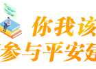 【平安建设】平安建设知识宣传