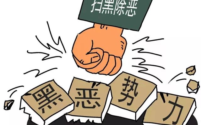 平安建设 | 一图读懂“扫黑除恶”！