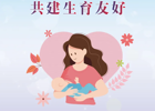 世界母乳喂养周丨支持母乳喂养 共建生育友好