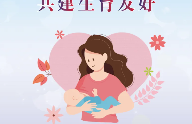 世界母乳喂养周丨支持母乳喂养 共建生育友好