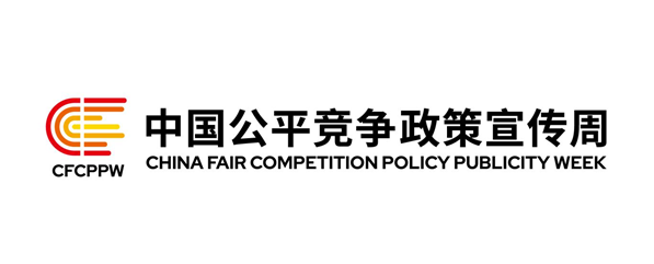 政策解读｜《公平竞争审查条例》政策解读——2024年中国公平竞争政策宣传周来了！