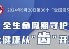 全国爱牙日丨全生命周期守护 让健康从“齿”开始