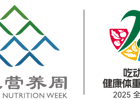 全民营养周丨健康中国，营养先行！