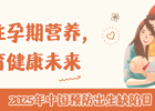 中国预防出生缺陷日丨关注孕期营养