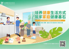 全民健康生活方式宣传月丨培养健康生活方式 筑牢家庭健康基石