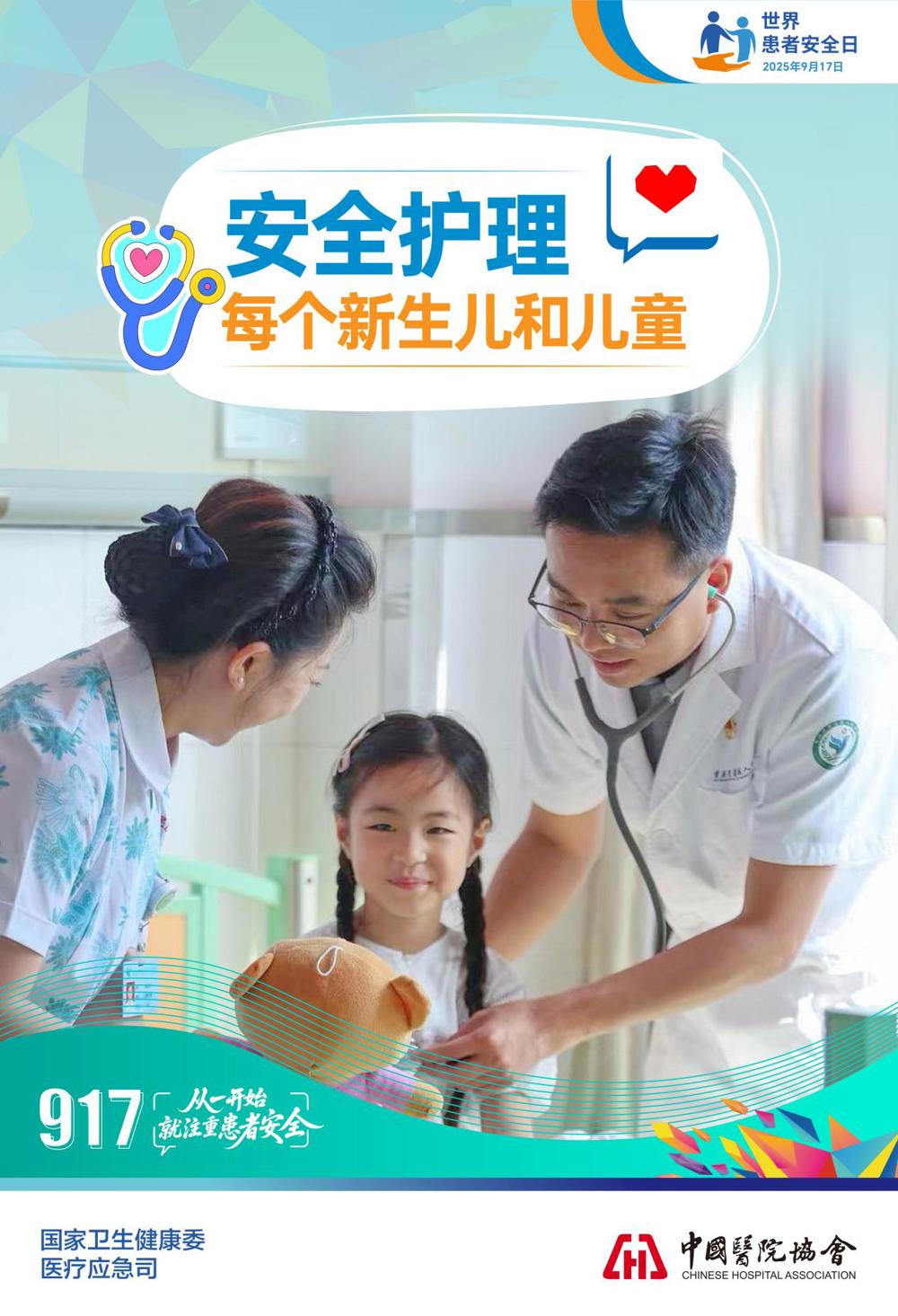 2025年世界患者安全日宣传海报-2