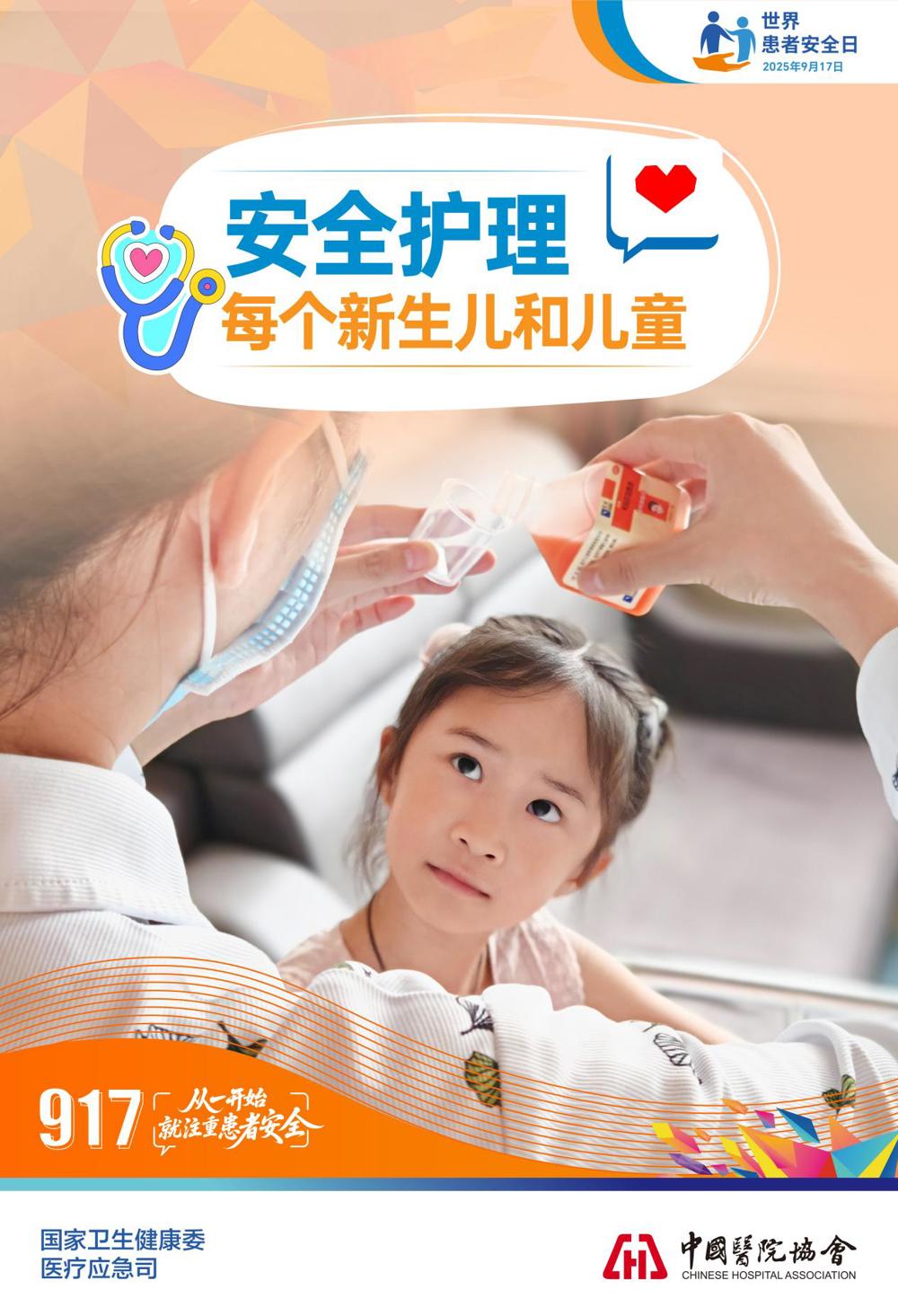 2025年世界患者安全日宣传海报-1