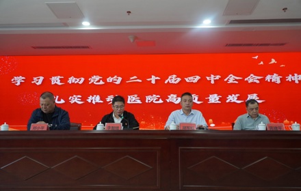 佛冈人医召开传达学习贯彻党的二十届四中全会精神干部会议