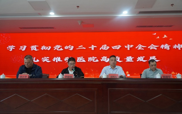 佛冈人医召开传达学习贯彻党的二十届四中全会精神干部会议