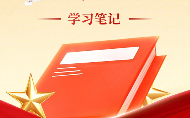 深学细悟，汲取力量丨党的二十届四中全会精神学习笔记