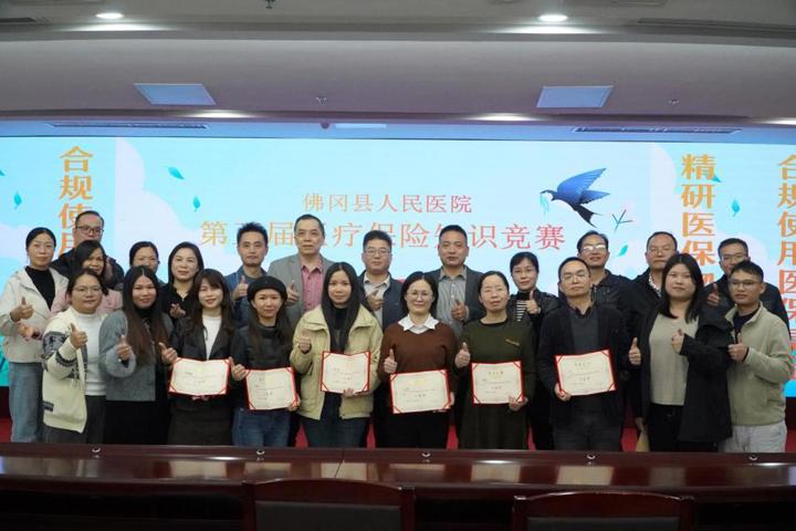 佛冈人医成功举办2025年第五届医疗保险（含物价）知识竞赛