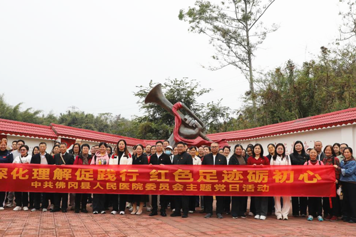 赓续精神血脉 勇担健康使命 佛冈人医党委开展红色主题党日活动