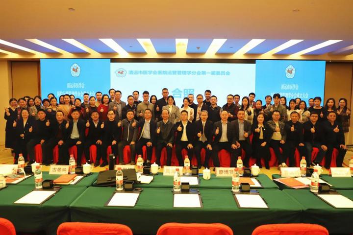 清远市医学会运营管理分会成立大会暨医院精细化管理学习班成功举办