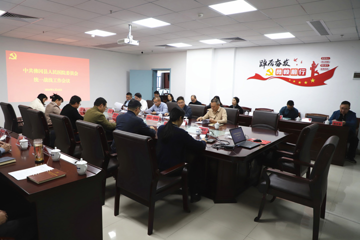 凝聚共识谋发展 佛冈人医召开统战工作会议