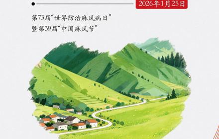 健康科普丨消除麻风危害 共筑健康中国