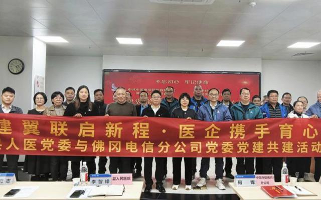 “党建翼联”聚合力 佛冈人医与佛冈电信分公司党建共建活动圆满举行