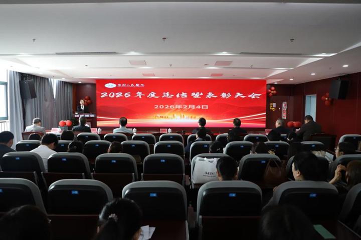 医心永驻 砥砺奋进 佛冈人医隆重召开2025年度总结暨表彰大会