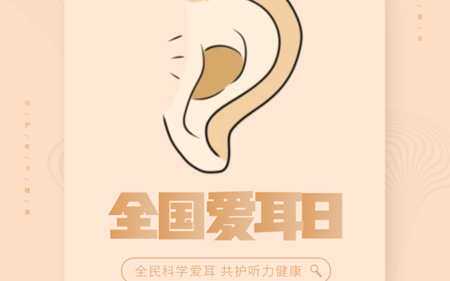全国爱耳日丨你有多久没认真听过世界的声音了？全民科学爱耳，共护听力健康