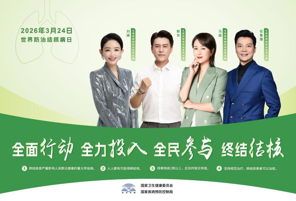 2026年结核病日海报（名人版）小样