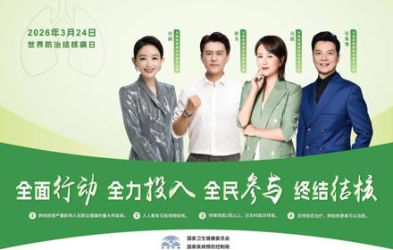 世界防治结核病日丨全民参与 终结结核