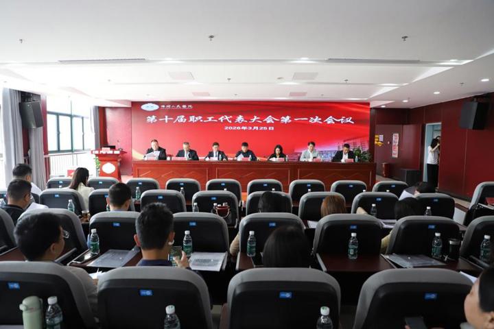 佛冈县人民医院第十届职工代表大会第一次会议隆重召开