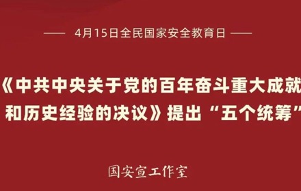国家安全教育日丨统筹发展和安全 &nbsp;护航“十五五”新征程