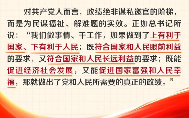 【党建小课堂】政绩观“三问” 总书记这样回答