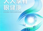 全国爱眼日丨人人享有眼健康 这份护眼知识请查收