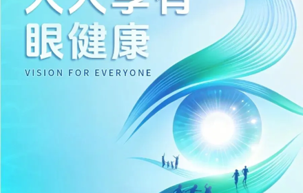 全国爱眼日丨人人享有眼健康 这份护眼知识请查收