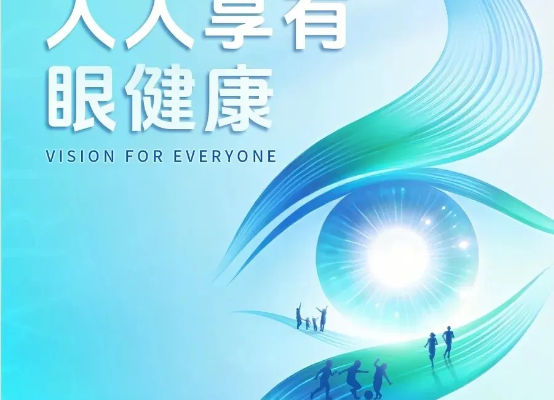 全国爱眼日丨人人享有眼健康 这份护眼知识请查收