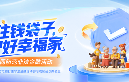 防范非法金融活动的指南请您查收！